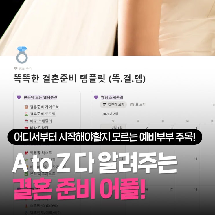  결혼 준비 어플 똑결템, 결혼준비 순서부터 웨딩홀 투어 체크리스트까지 갓벽 정리된 템플릿 후기