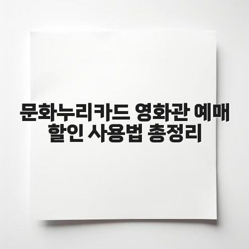 2026 문화누리카드 영화관 예매 할인 사용법 총정리(CGV,메가박스,롯데시네마)