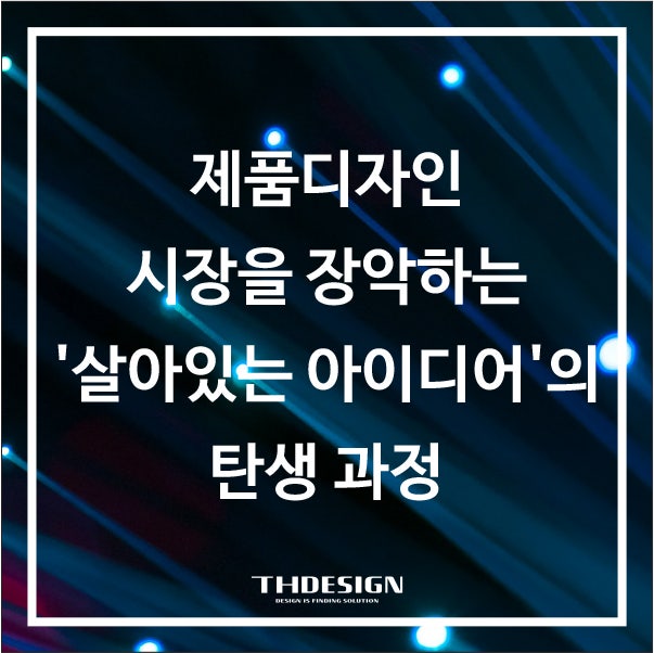  제품디자인은 단순히 '이쁜 그림'이 아니다: 시장을 장악하는 '살아있는 아이디어'의 탄생 과정