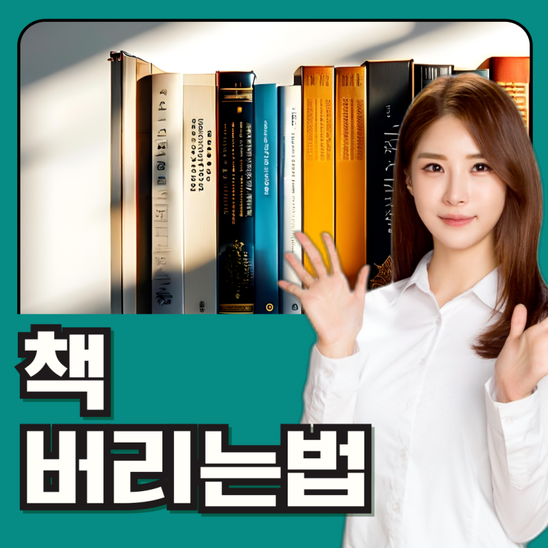 책 버리는법 올바르게 처리하는 방법