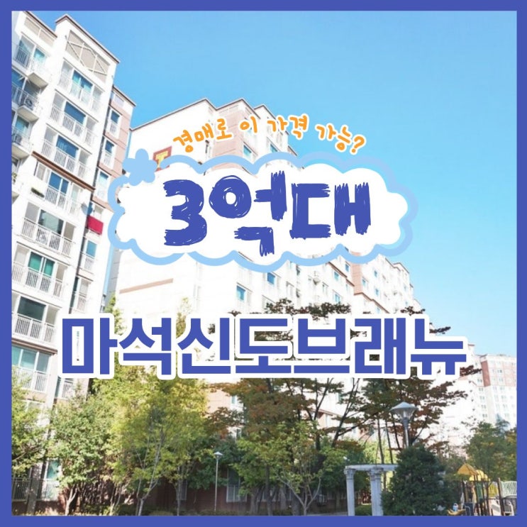  남양주아파트경매 마석역 신도브래뉴1차 물건 추천