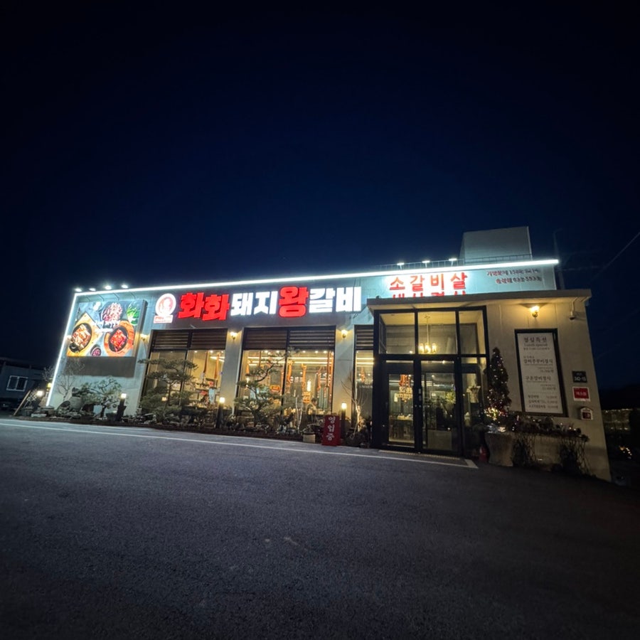 화화돼지왕갈비 이천송정점 사진 1