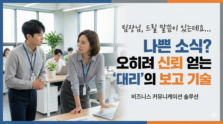  "팀장님, 드릴 말씀이 있는데요…" 나쁜 소식 전해야 할 때, 오히려 신뢰 얻은 대리의 보고 스킬