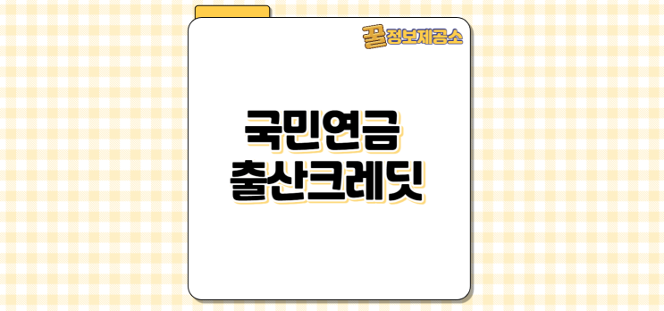  출산으로 연금 손해 NO! 국민연금 출산크레딧 신청 방법