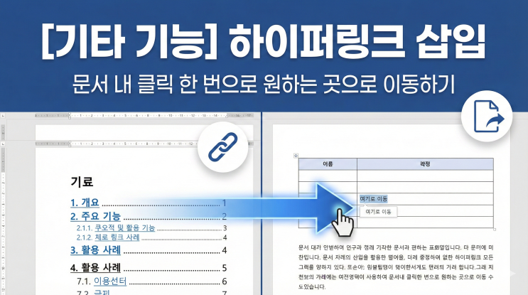  [Word 기타 기능] 하이퍼링크 삽입 - 문서 내 클릭 한 번으로 원하는 곳으로 이동하기