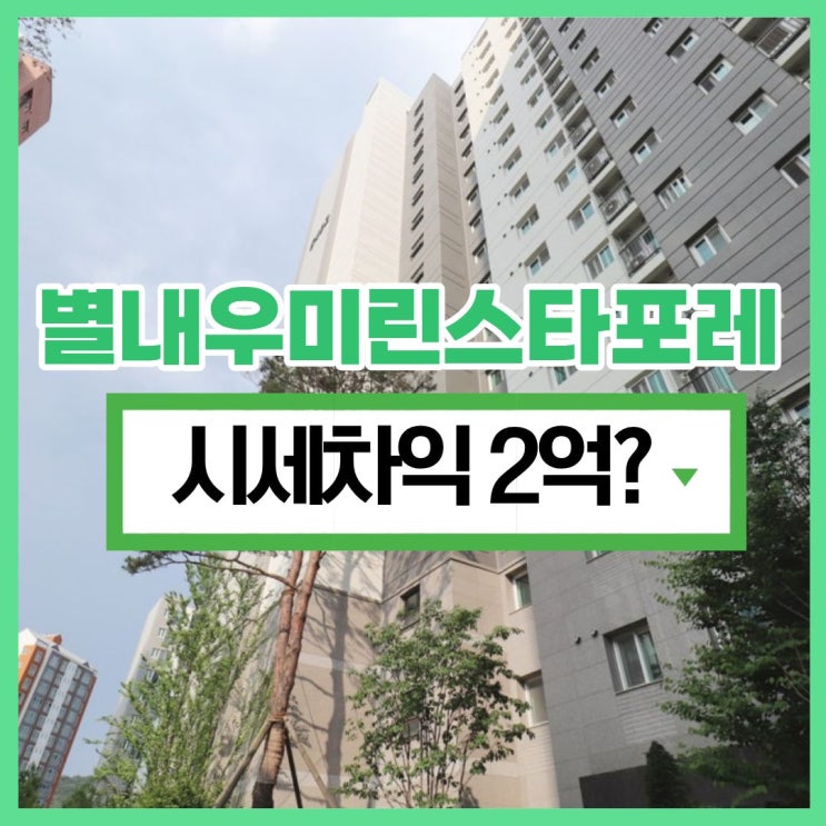  별내아파트경매 별내우미린스타포레 경매정보