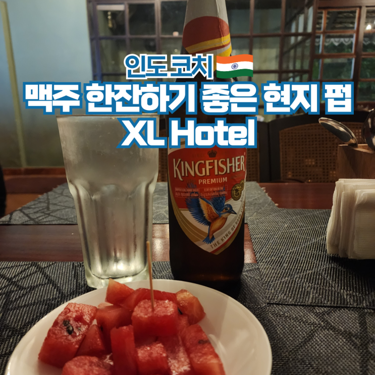  인도 여행 포트 코치 맛집 맥주 한잔 하기 좋은 펍 XL Hotel