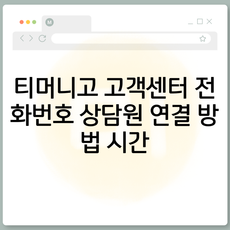 티머니고 고객센터 전화번호 상담원 연결 방법 시간