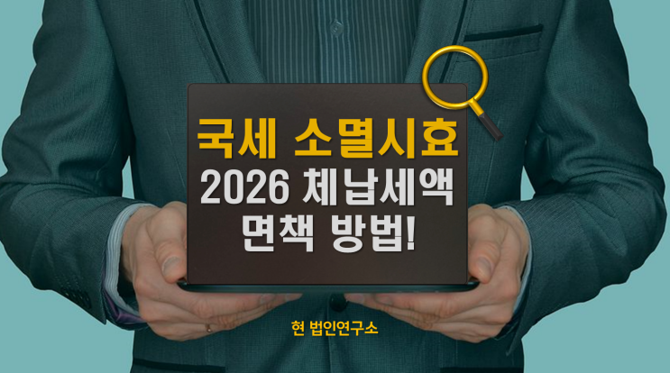  2026 체납세액 면책과 소멸시효 완성 방법