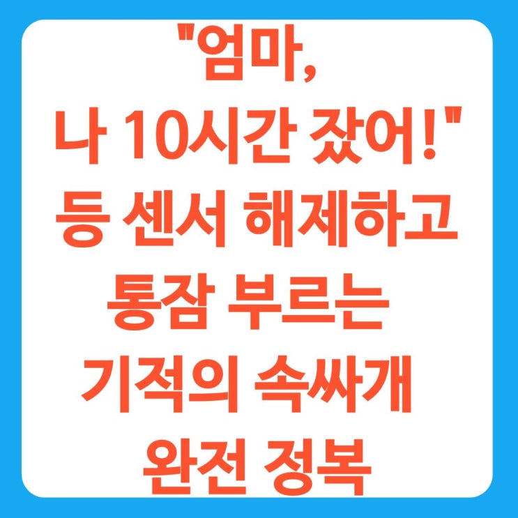  "엄마, 나 10시간 잤어!" 등 센서 해제하고 통잠 부르는 기적의 속싸개 완전 정복