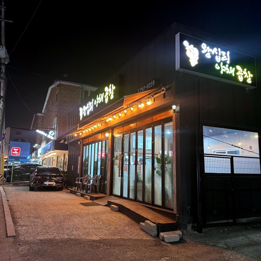 왕십리야채곱창 사진 1