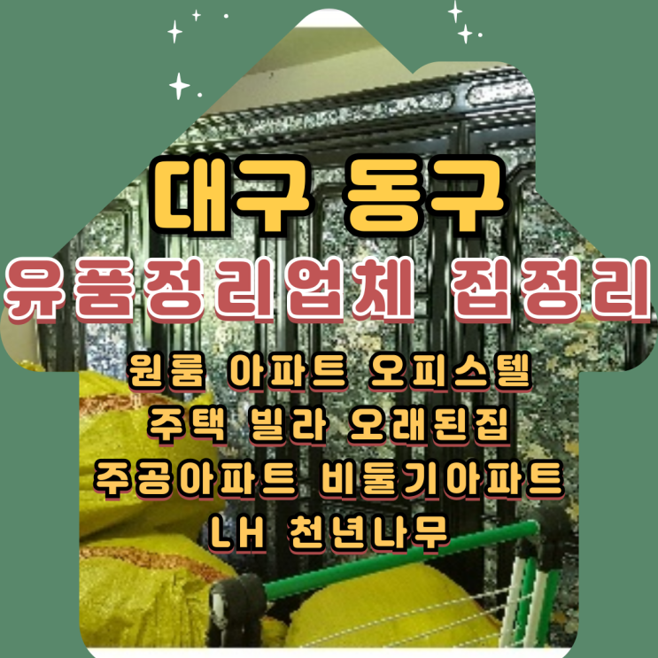  대구동구유품정리업체 효목동 방촌동 빌라정리