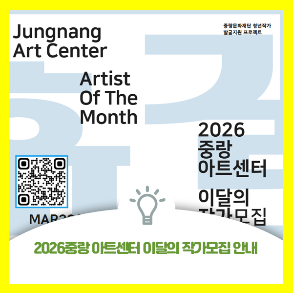  2026중랑 아트센터 이달의 작가모집 안내드려요