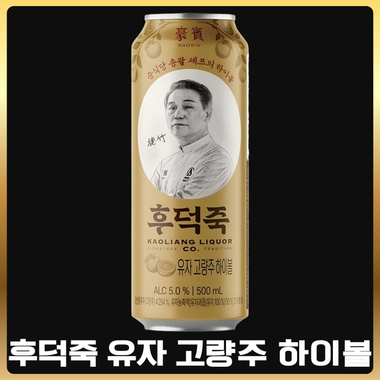  후덕죽 유자 고량주 하이볼
