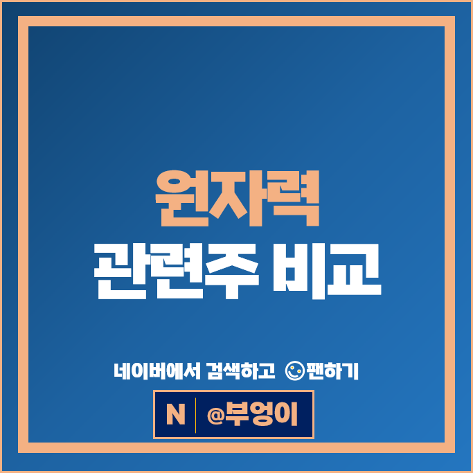 원전 원자력관련주 우진 현대건설 주가 대한전선 보성파워텍 주식
