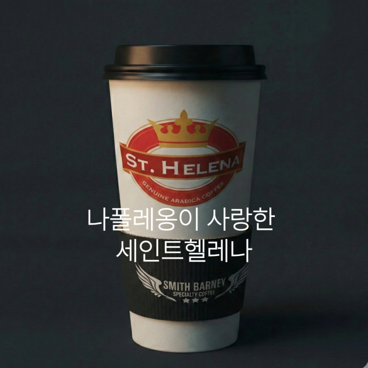  세인트헬레나 모든 특징 총정리 나폴레옹이 반한 세계에서 희귀한 스페셜티 커피의 비밀