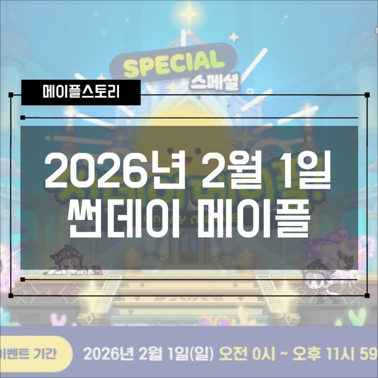  [이벤트] 2026년 2월 1일 스페셜 썬데이 메이플
