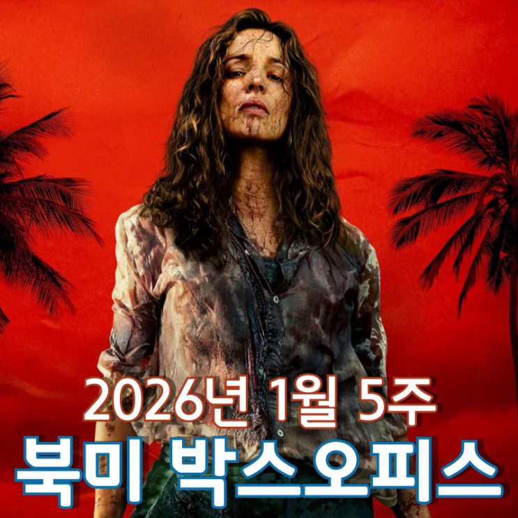  [2026년 1월 5주 북미 박스오피스] 무인도의 남과 여