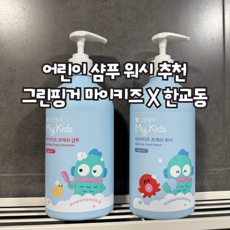  어린이 샴푸 워시 추천, 그린핑거로 순하게 씻겨요