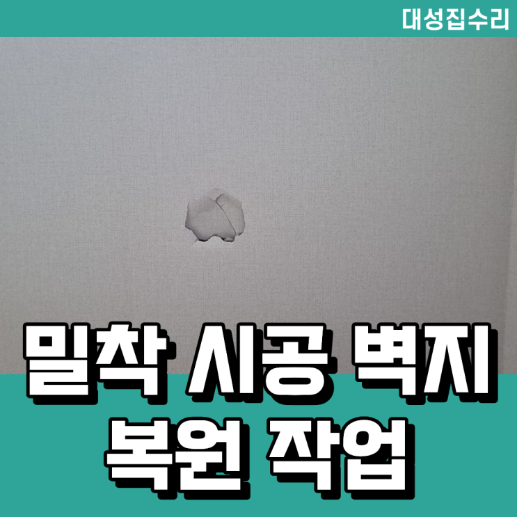  벽지와 석고 벽 보수 복원 전문 시공 결과를 확인해 보세요