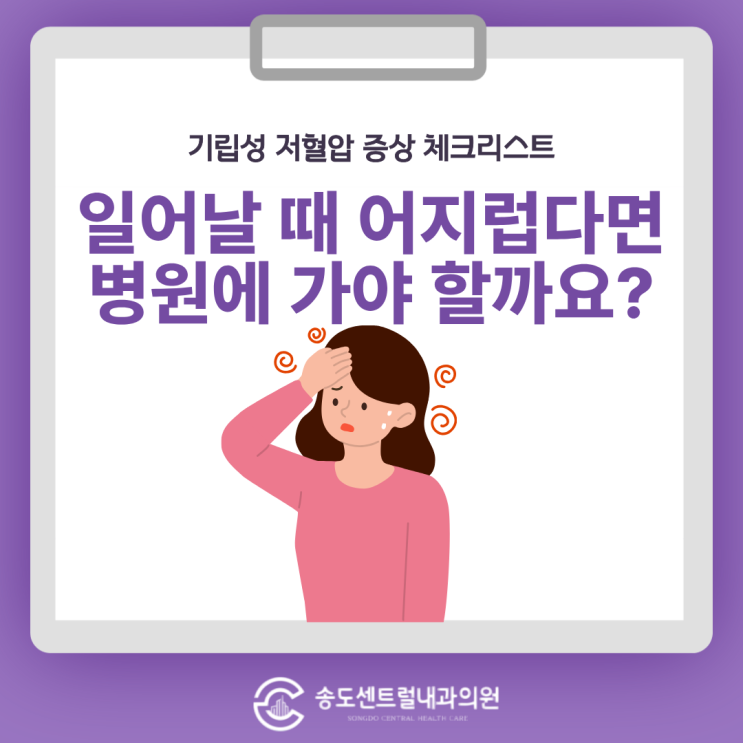  기립성 저혈압 증상 체크리스트: 병원 가야 하는 기준 송도내과