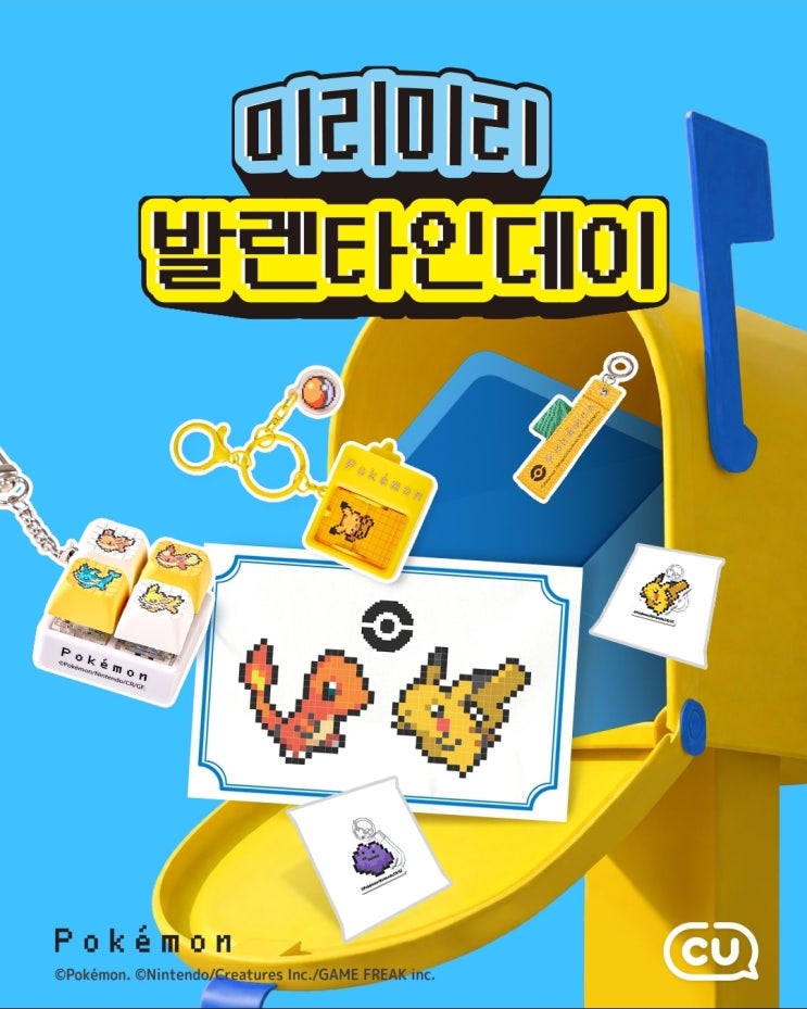  [포켓몬 콜라보 이벤트] CU x 포켓몬스터: 30주년 기념 '미리미리 발렌타인데이' 한정 굿즈 총정리