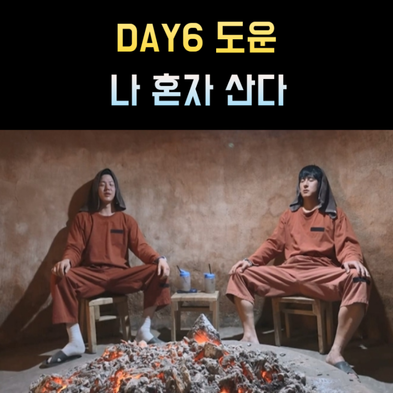 도운 프로필 나이 키 데이식스
