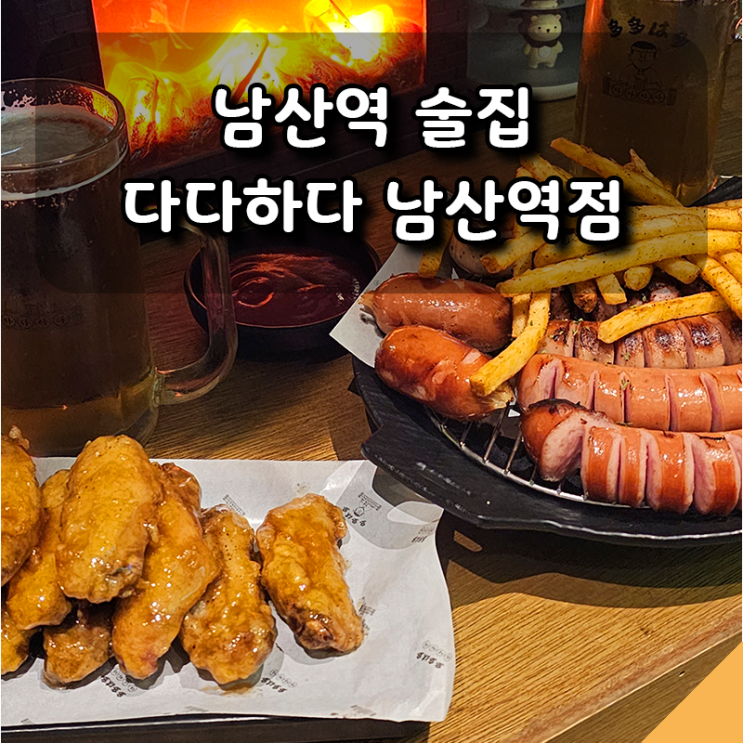  가볍게 생맥주 한 잔하기 좋은 남산역술집 다다하다 추천