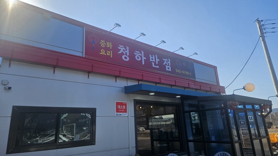 청하반점 사진 1