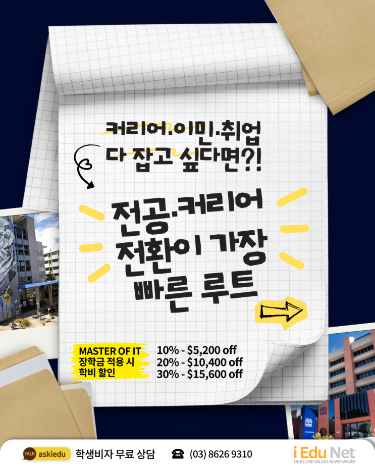  [호주 유학] 비전공자도 빠른 IT 커리어 전환, 호주 취업·영주권까지 잡는 IT 석사 과정 | Master of IT 멜번 폴리테크닉 | 호주 영주권학과