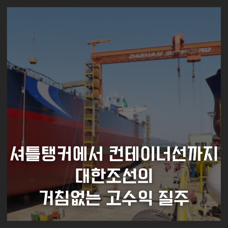  셔틀탱커에서 컨테이너선까지, 대한조선의 거침없는 고수익 질주