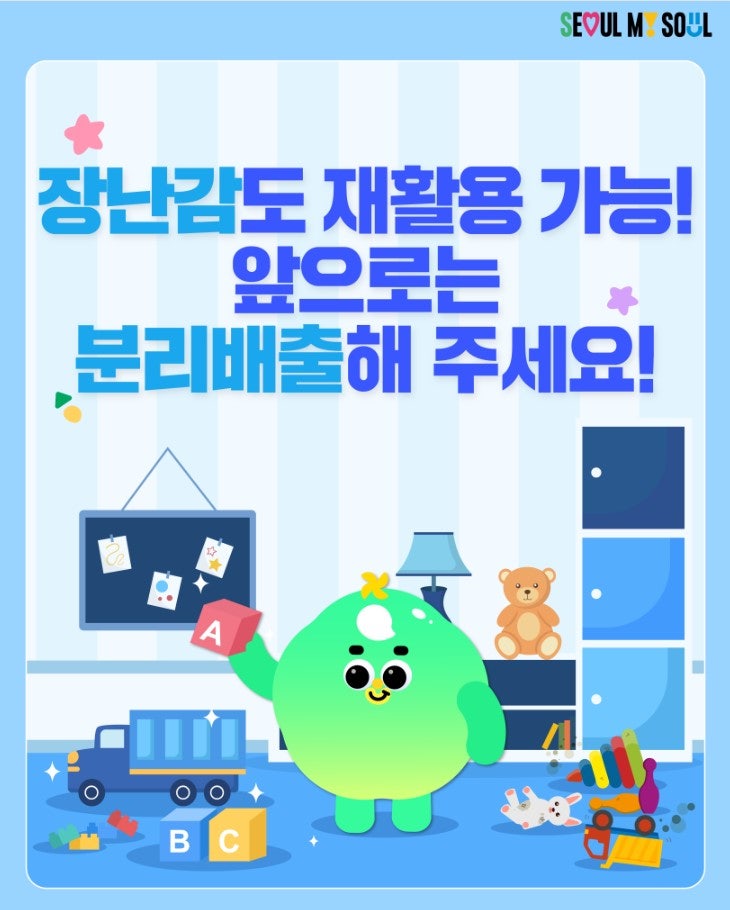 장난감도 재활용 가능! 앞으로는 분리배출해 주세요!