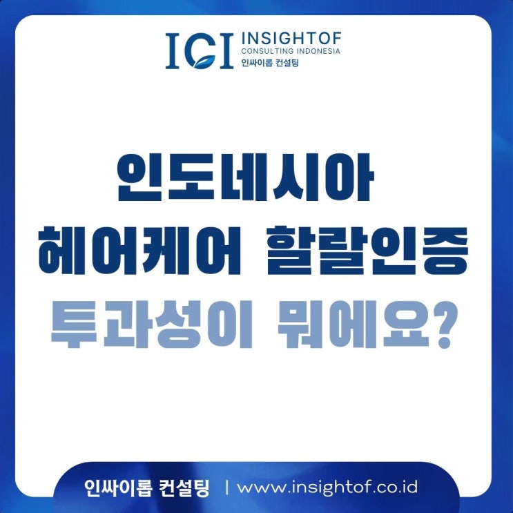  인도네시아 헤어케어 시장의 숨겨진 장벽, '할랄 인증'과 '투과성' 문제를 아십니까?