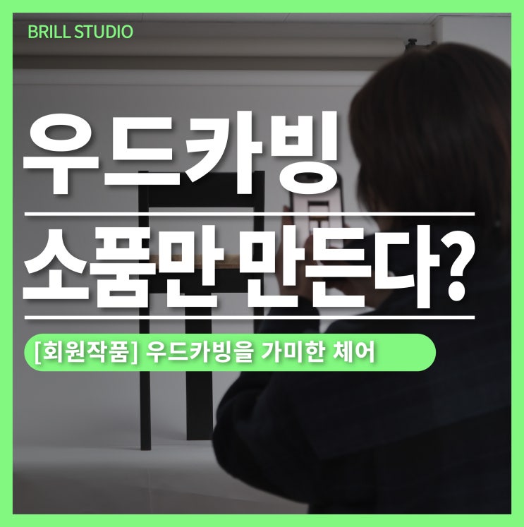  [회원작품] 우드카빙으로 소품만 만든다? ㅣ 브릴목공스튜디오 안양 목공방