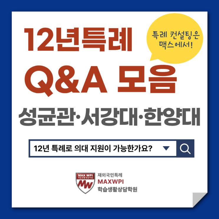  12년 특례의 모든 것! Q&A 모음집 -4.대학별 전형 특징(성균관,한양대,서강대)