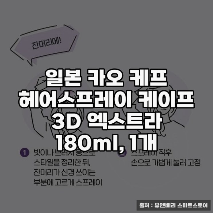  일본 카오 케프 헤어스프레이 케이프 3D 엑스트라 사용 후기