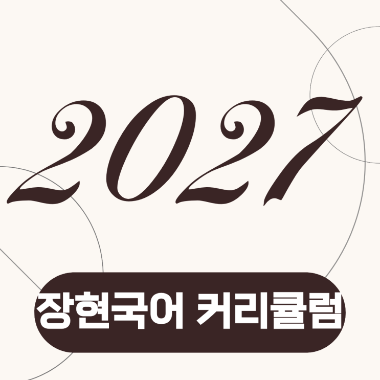  [장현국어] 2026년 커리큘럼 안내