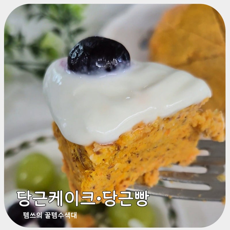 쉽고 간단한 당근케이크 만들기 전자레인지 당근빵 레시피 노밀가루 당뇨빵