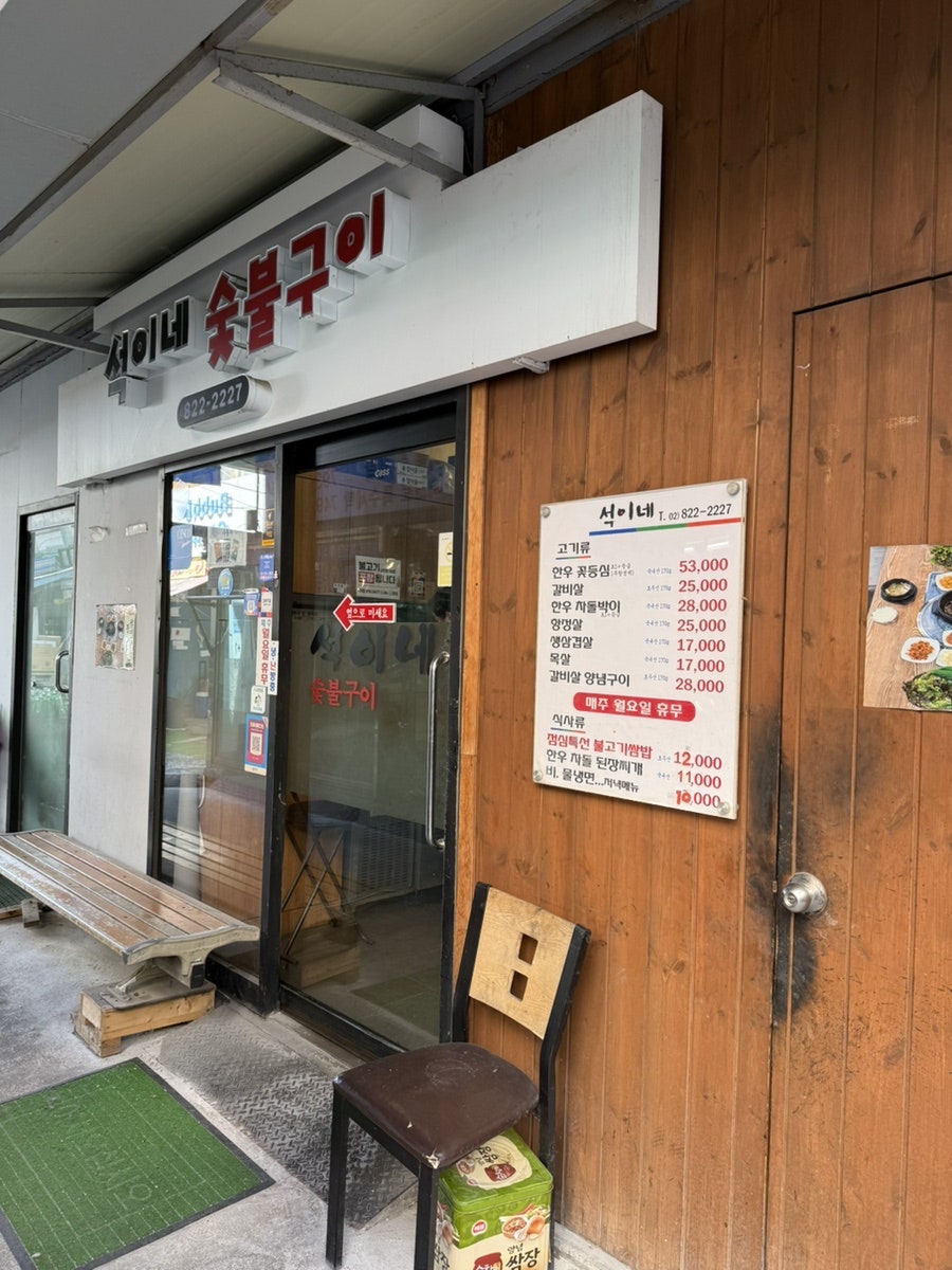 석이네숯불구이 사진 2