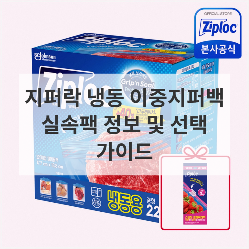 살림 걱정 많은 주부의 지퍼락 냉동 지퍼백, 현명한 선택 가이드