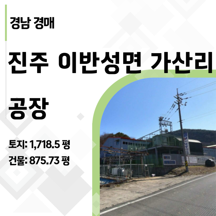  [진주경매] 감정가 26억 → 최저가 13억! 이반성면 반값 공장 경매 대박 찬스