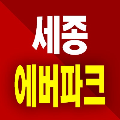  세종 에버파크 민간임대 보통리 확정분양가 10년전세 아파트 분양가