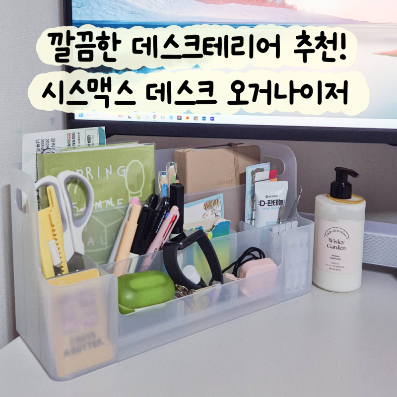 깔끔한 데스크테리어 추천! 시스맥스 데스크 오거나이저 내돈내산 리뷰