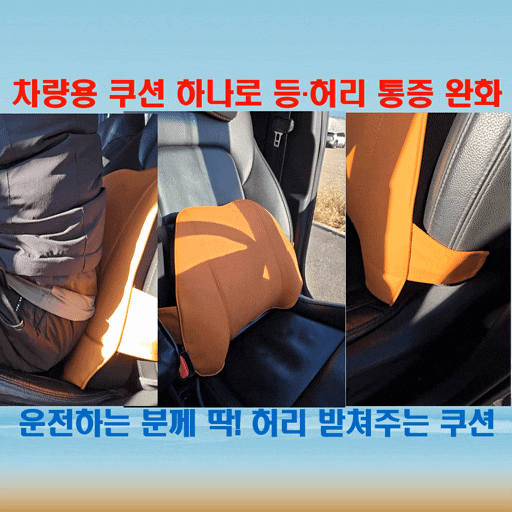  벤오토 베리어 차량용 허리쿠션, 차량용 등쿠션 직접 써보니 확실히 다르네요