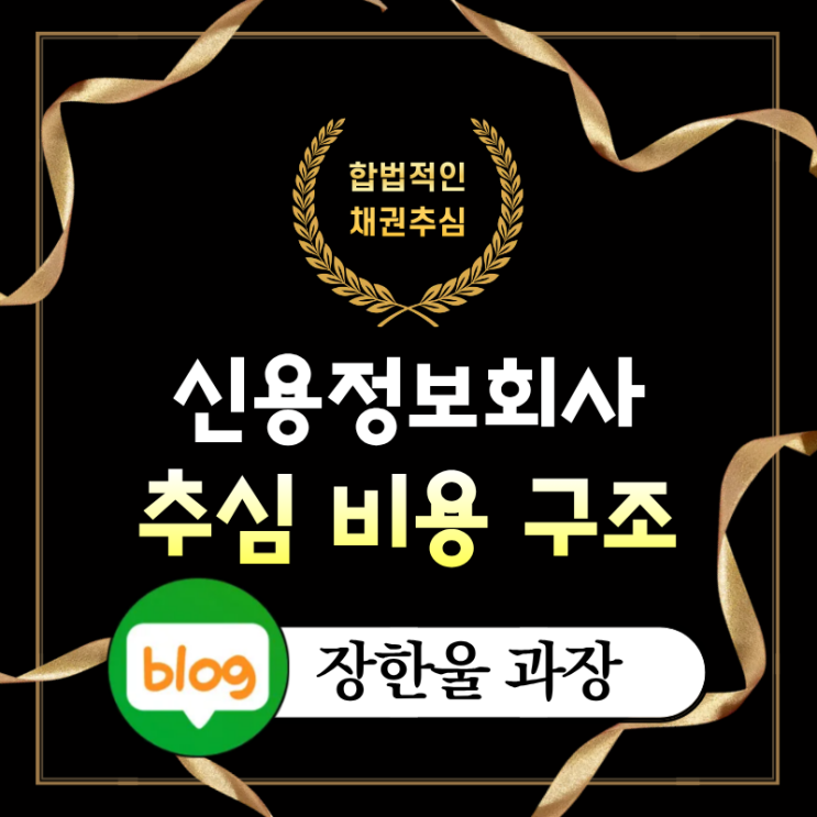  신용정보회사 추심 비용 구조