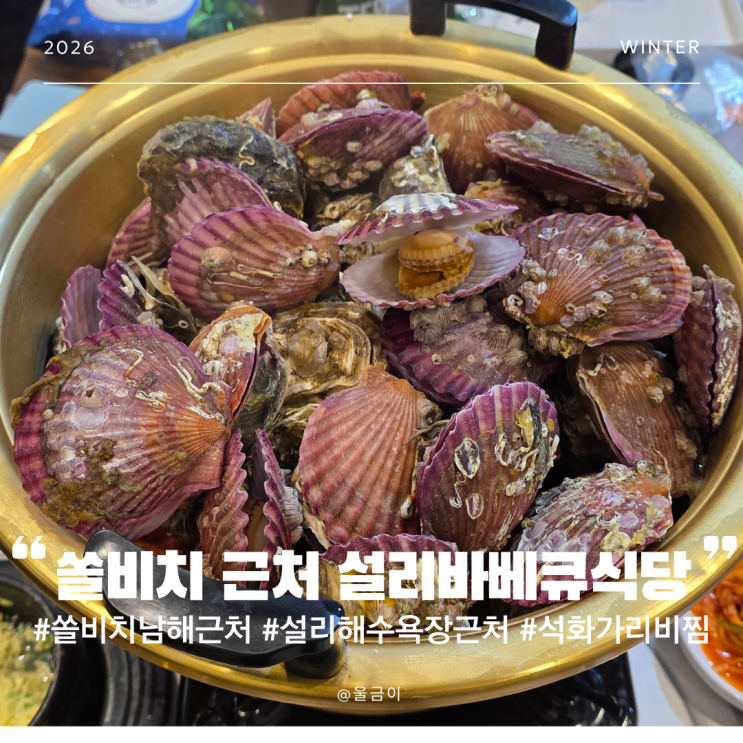  남해 여행 쏠비치 설리해수욕장 근처 단체예약 가능한 추천 식당 석화 가리비찜 설리바베큐식당 후기