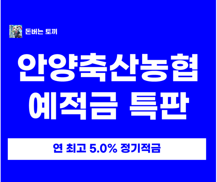  안양축산농협 5% 적금특판 3.1% 예금특판 떴습니다!
