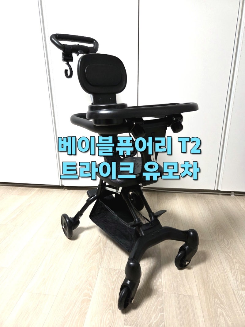 베이블퓨어리 트라이크 유모차 T2 기내용 여행용 20,900원 가성비 초경량 유모차 접는법 펴는....