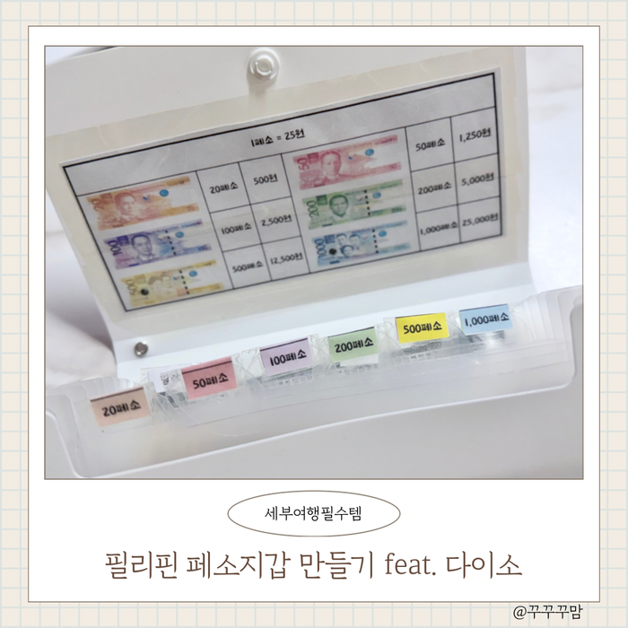 천오백원으로 필리핀 페소지갑 만들기 도안공유 ( feat. 다이소 )