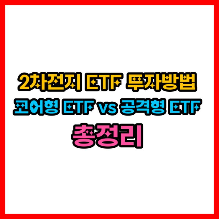  2차전지 ETF 투자방법｜‘잠 잘오는형’ vs ‘공격형’ 실제 ETF 총정리(종목코드 포함)